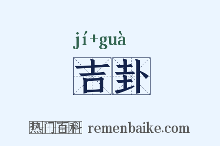 吉卦是什么意思的图片
